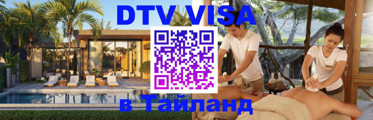 Destination Thailand Visa (DTV виза) Цхинвал 