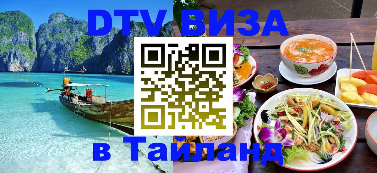 ДТВ VISA Тайланд для фрилансеров 