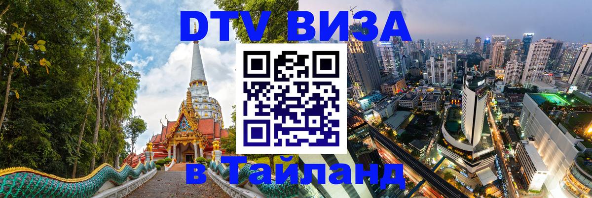 Цены на DTV визу в Таиланд — пакеты услуг, достаточно даже паспорта - Цхинвал  18.11.2025 